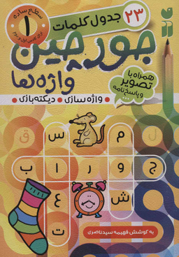 کتاب جورچین واژه ها 1: جدول کلمات اثر فهیمه سیدناصری انتشارات ذکر