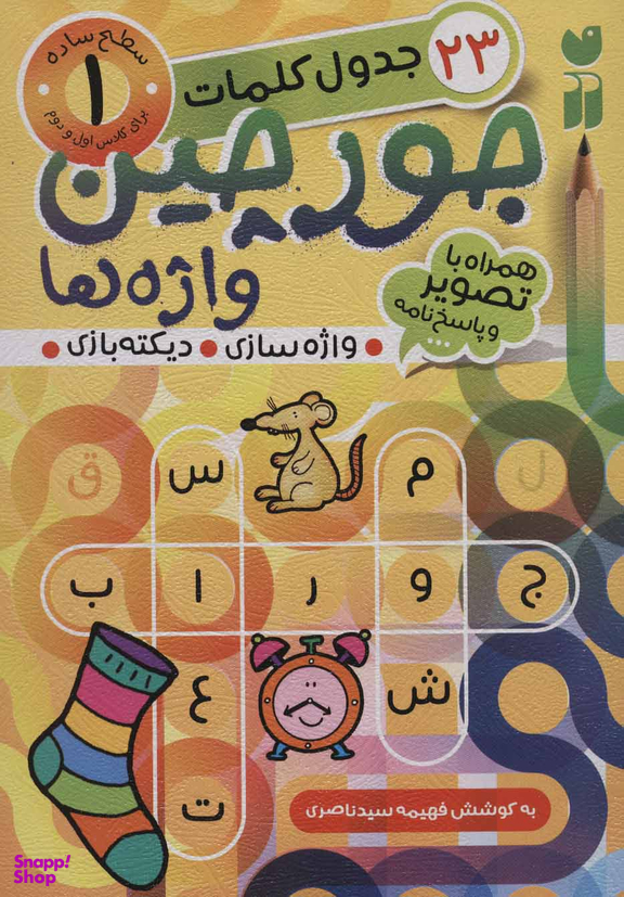 کتاب جورچین واژه ها 1: جدول کلمات اثر فهیمه سیدناصری انتشارات ذکر