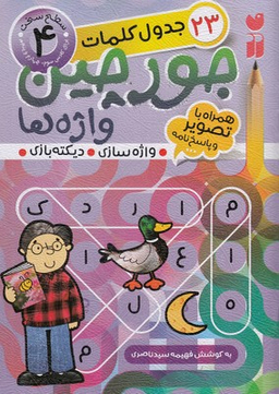 کتاب جورچین واژه ها 4: جدول کلمات اثر فهیمه سیدناصری انتشارات ذکر