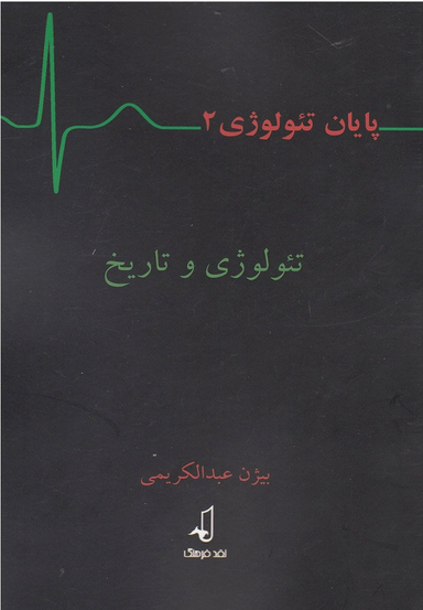 پایان تیولوژی 2 (تیولوژی‌ و‌ تاریخ)