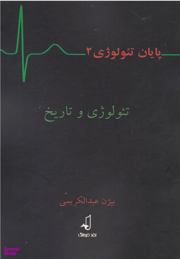پایان تیولوژی 2 (تیولوژی‌ و‌ تاریخ)