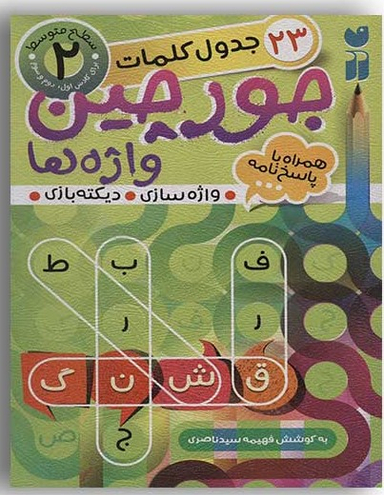 کتاب جورچین واژه ها 2: جدول کلمات اثر فهیمه سید ناصری انتشارات قاصدک