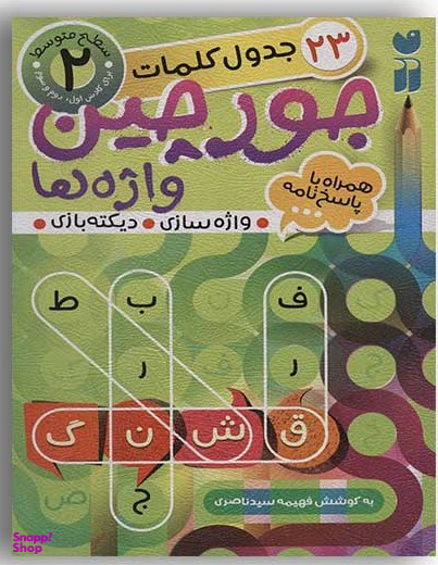 کتاب جورچین واژه ها 2: جدول کلمات اثر فهیمه سید ناصری انتشارات قاصدک