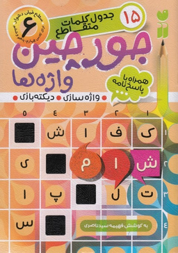 کتاب جورچین واژه ها 6: جدول کلمات متقاطع اثر فهیمه سیدناصری انتشارات قاصدک