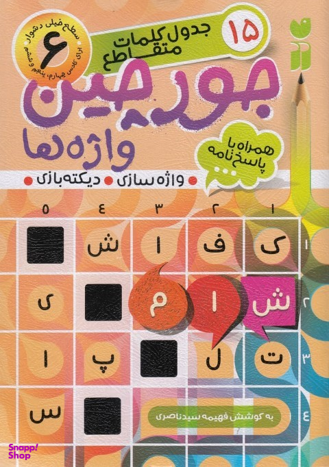 کتاب جورچین واژه ها 6: جدول کلمات متقاطع اثر فهیمه سیدناصری انتشارات قاصدک