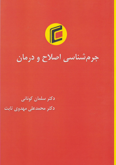 جرم شناسی اصلاح و درمان