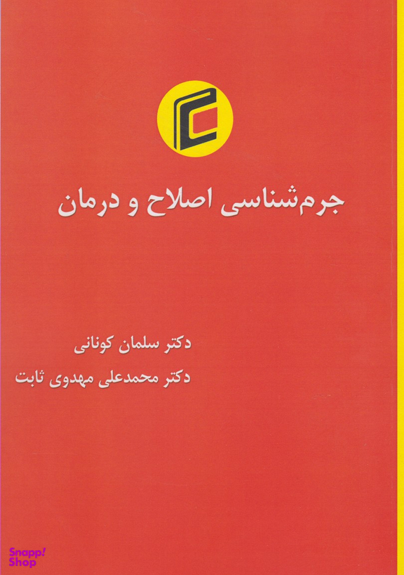 جرم شناسی اصلاح و درمان