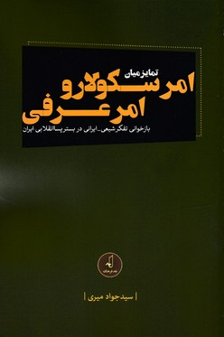 تمایز میان امر سکولار و امر عرفی