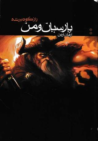 پارسیان و من 2 (راز کوه پرنده)