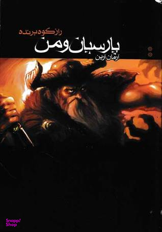پارسیان و من 2 (راز کوه پرنده)