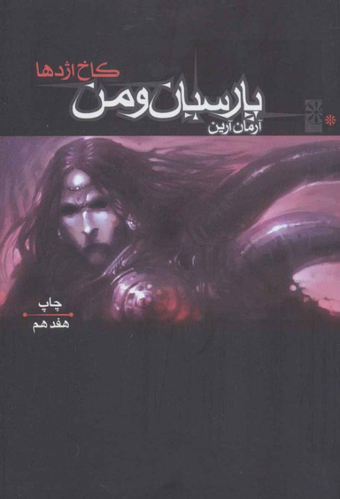 پارسیان و من 1 (کاخ اژدها)