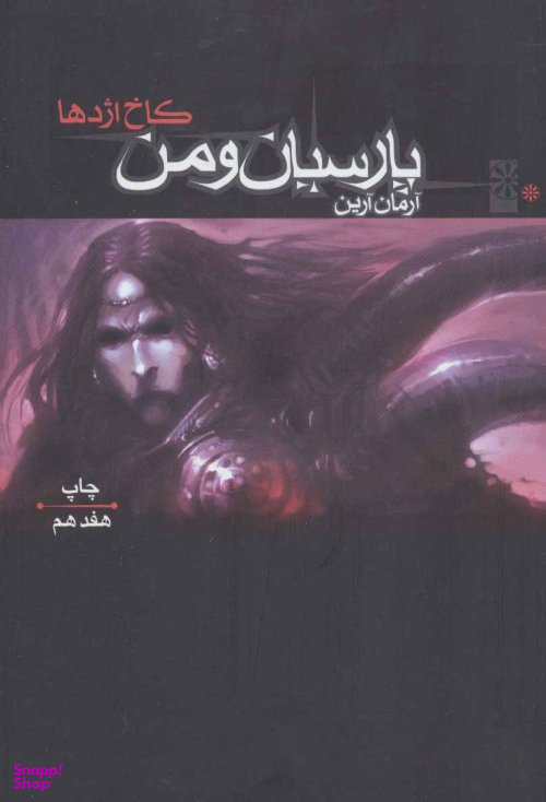 پارسیان و من 1 (کاخ اژدها)