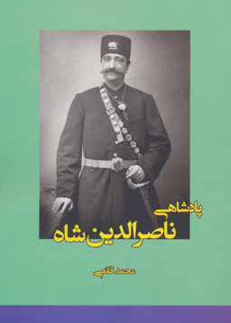 پادشاهی ناصر الدین شاه