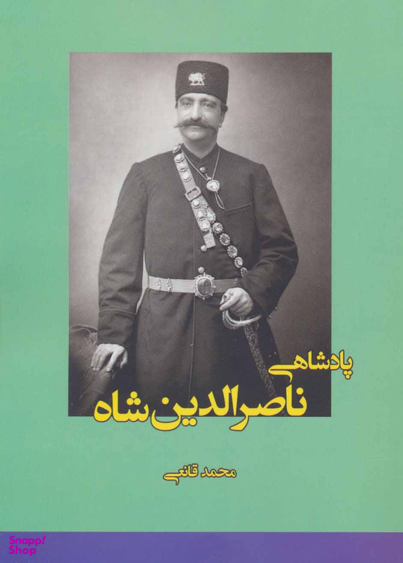 پادشاهی ناصر الدین شاه