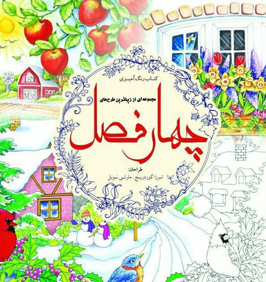 چهار فصل رنگ آمیزی