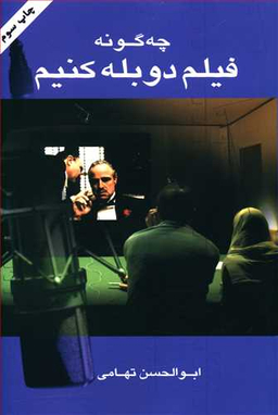 چه گونه فیلم دوبله کنیم