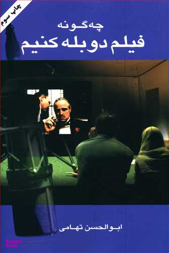 چه گونه فیلم دوبله کنیم