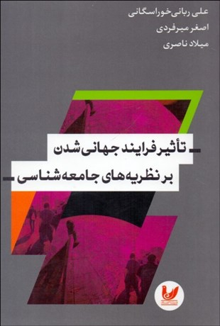 تاثیر فرایند جهانی شدن بر یه های جامعه شناسی