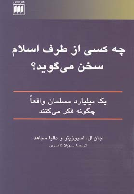 چه کسی از طرف اسلام سخن می گوید؟ 1 میلیارد مسلمان واقعا چگونه فکر می کنند دین 7