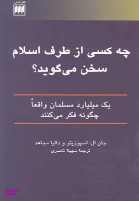 چه کسی از طرف اسلام سخن می گوید؟ 1 میلیارد مسلمان واقعا چگونه فکر می کنند دین 7