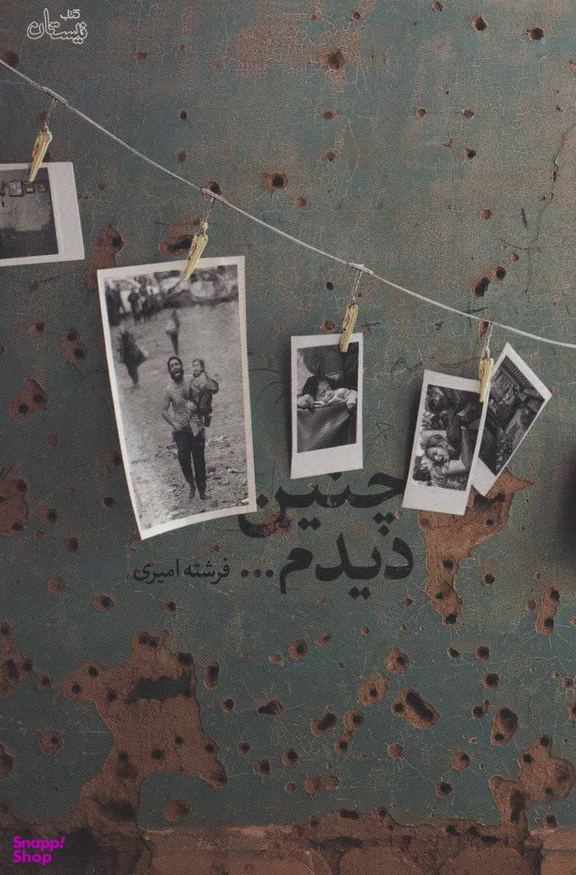 چنین دیدم...