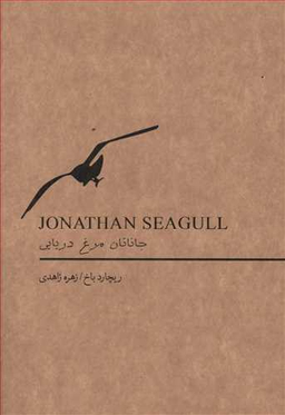 جاناتان مرغ دریایی