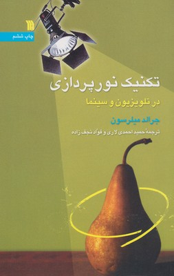 تکنیک نور پردازی در تلوزیون و سینما