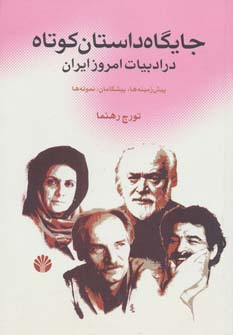 جایگاه داستان کوتاه در ادبیات امروز ایران پیش زمینه ها،پیشگامان،نمونه ها