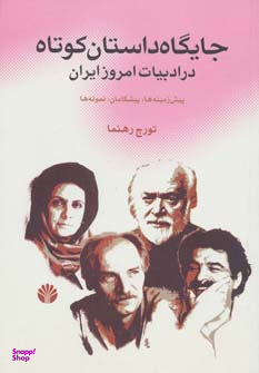 جایگاه داستان کوتاه در ادبیات امروز ایران پیش زمینه ها،پیشگامان،نمونه ها