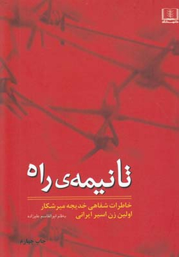 تا نیمه ی راه (خاطرات شفاهی خدیجه میرشکار اولین زن اسیر ایرانی)