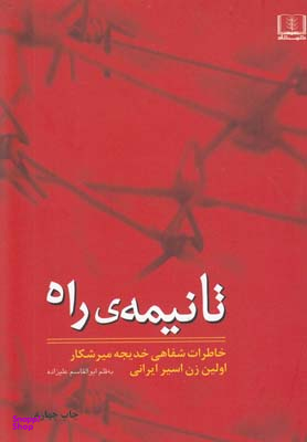 تا نیمه ی راه (خاطرات شفاهی خدیجه میرشکار اولین زن اسیر ایرانی)