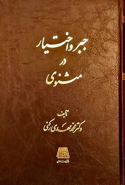 جبر و اختیار در مثنوی
