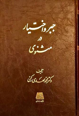 جبر و اختیار در مثنوی