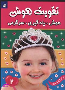 کتاب تقویت هوش 2 اثر علیرضا مرتضوی کرونی انتشارات فرهنگ و هنر