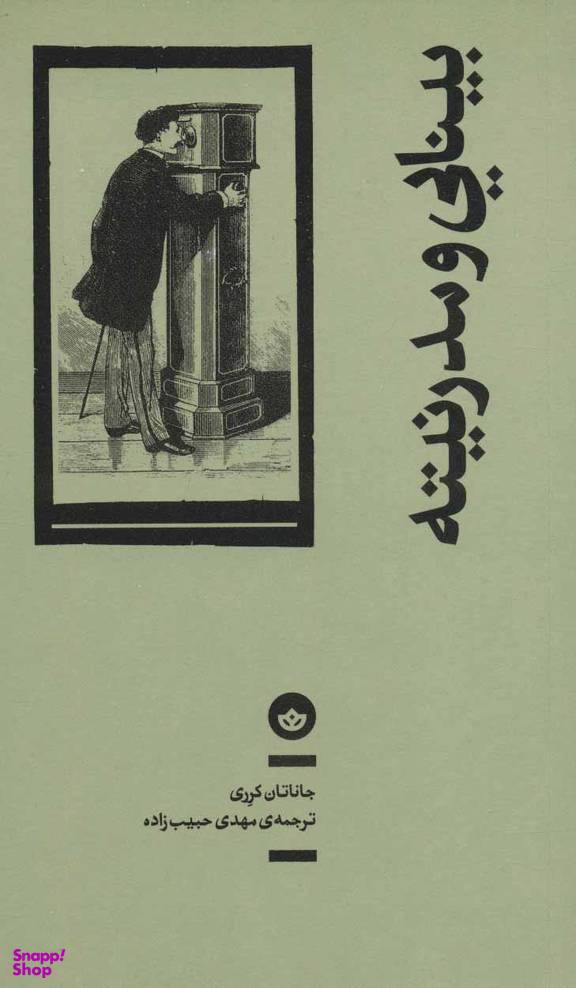 بینایی و مدرنیته