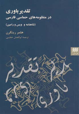 تقدیر باوری در منظومه های حماسی فارسی شاهنامه و ویس و رامین هرمس