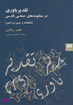 تقدیر باوری در منظومه های حماسی فارسی شاهنامه و ویس و رامین هرمس