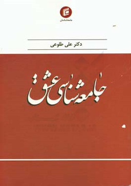 جامعه شناسی عشق جامعه شناسان