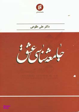 جامعه شناسی عشق جامعه شناسان