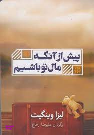 پیش از آنکه مال تو باشیم
