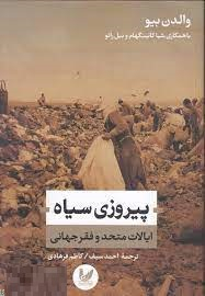پیروزی سیاه ایالات متحد و فقر جهانی