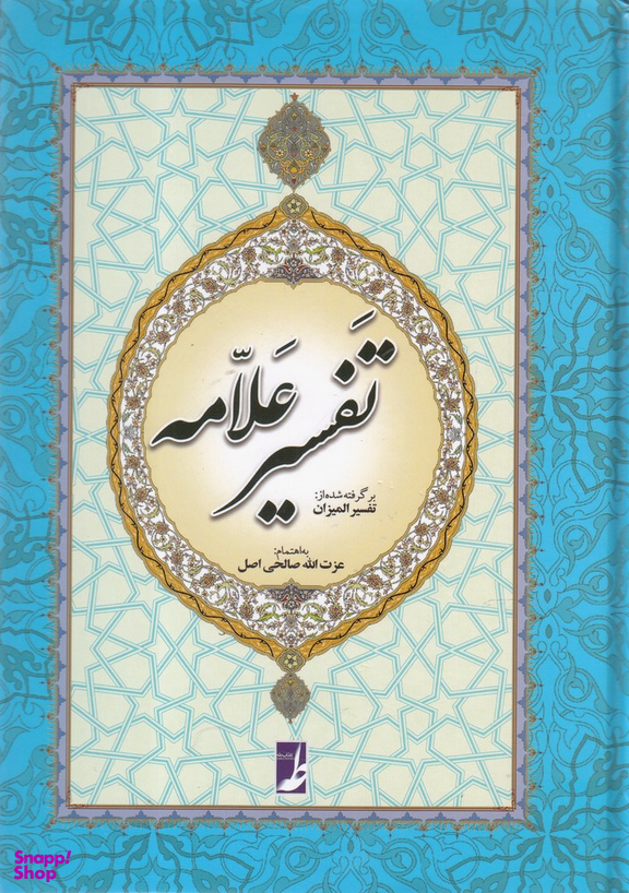 تفسیر علامه