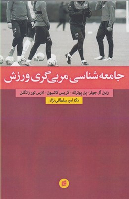جامعه شناسی مربی گری ورزش
