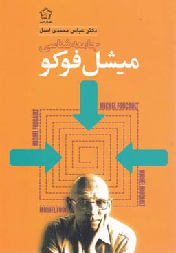 جامعه شناسی میشل فوکو