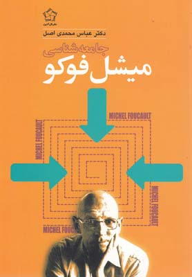 جامعه شناسی میشل فوکو