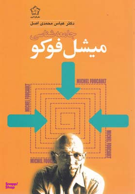 جامعه شناسی میشل فوکو