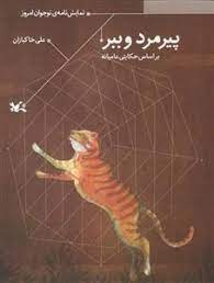 پیرمرد و ببر