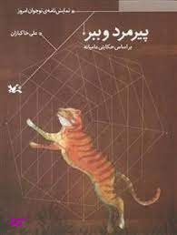 پیرمرد و ببر