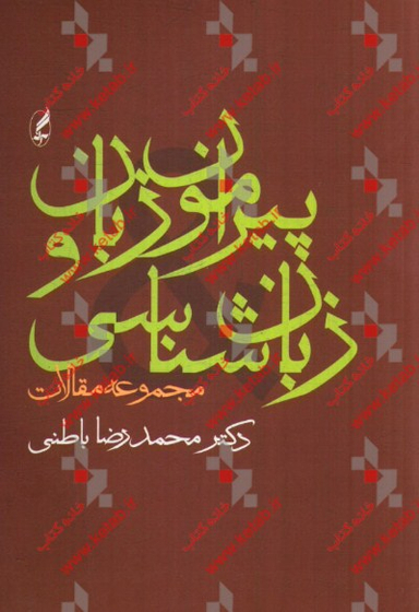 پیرامون زبان و زبان شناسی