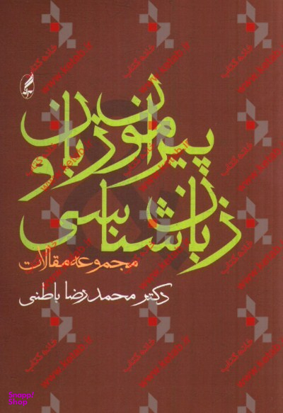 پیرامون زبان و زبان شناسی